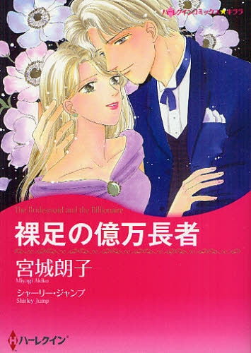 【漫画】裸足の億万長者 (全1巻)