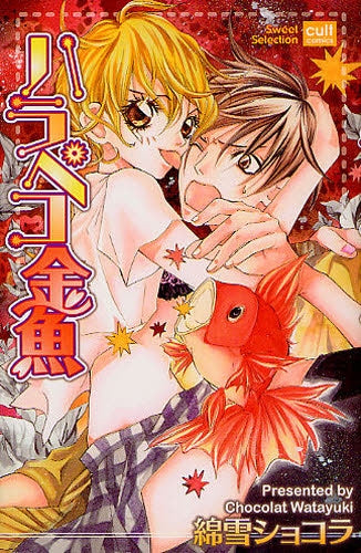 【漫画】ハラペコ金魚 (全1巻)