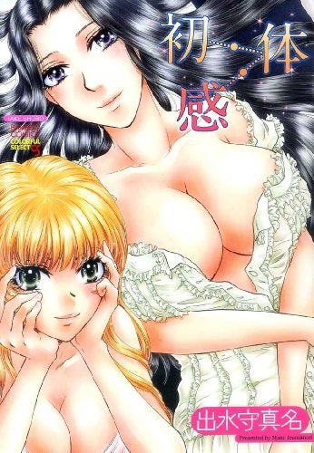 【漫画】初・体・感 (全1巻)