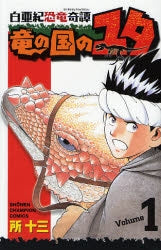 白亜紀恐竜奇譚 竜の国のユタ (1-8巻 全巻)