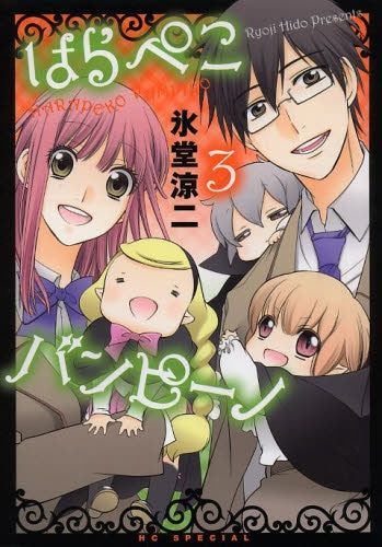 はらぺこバンピーノ (1-3巻 最新刊)