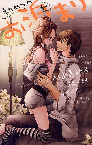 【漫画】初めてのお泊まり (全1巻)