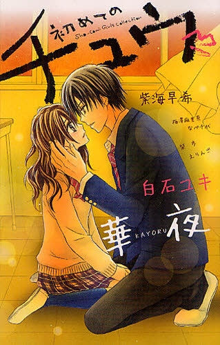 【漫画】初めてのチュウ (全1巻)