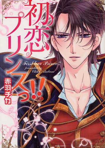 【漫画】初恋プリンスっ!! (全1巻)