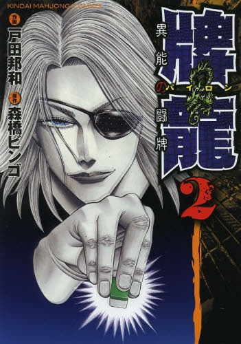 牌龍 異能の闘牌 (1-2巻 最新刊)