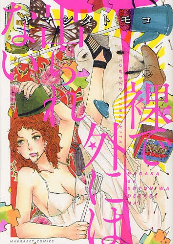 裸で外には出られない