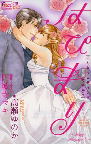 はぴまり こんなウエディングアリですか?