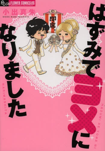 はずみでヨメになりました