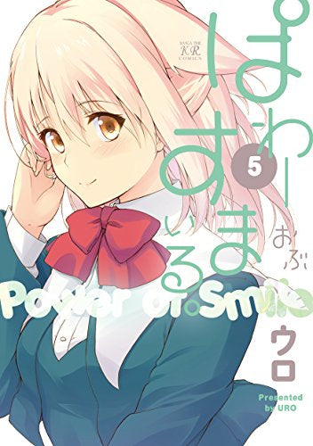 ぱわーおぶすまいる。 (1-5巻 全巻)