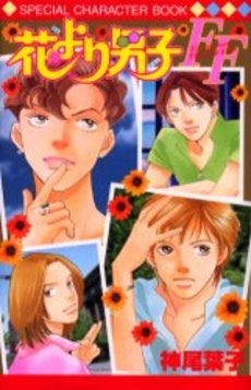 花より男子FF Flower boysxfighting (全1巻)