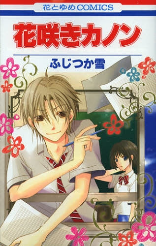 花咲きカノン