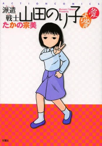 派遣戦士山田のり子・よりぬき