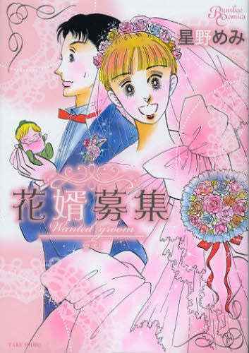 花婿募集