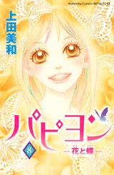 パピヨン?花と蝶? (1-8巻 全巻)