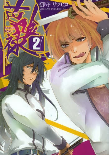 芭喰禄 (1-2巻 最新刊)