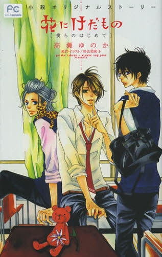 花にけだもの -僕らのはじめて-