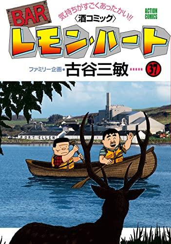 BARレモン・ハート (1-37巻 最新刊)