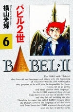 バビル2世 (1-8巻 全巻)