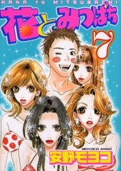 花とみつばち (1-7巻 全巻)