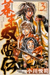 幕末双雷伝 (1-3巻 全巻)