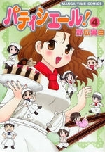 パティシェール! (1-4巻 全巻)