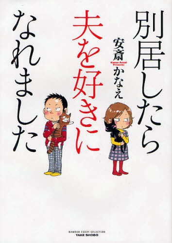 別居したら夫を好きになれました (全1巻)