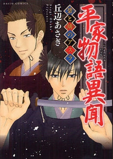 平家物語異聞 碧と緋のアスラ (全1巻)