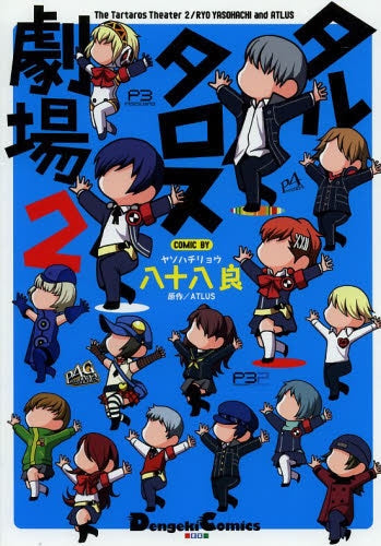 ペルソナ3&ペルソナ4&ペルソナ3ポータブル タルタロス劇場 (1-3巻 最新刊)