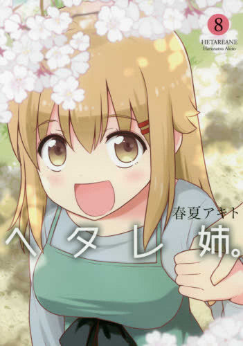 ヘタレ姉。 (1-8巻 全巻)