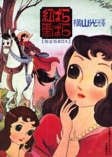 紅ばら黒ばら 限定版BOX (全1巻)