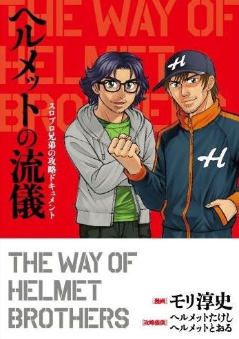 ヘルメットの流儀 (全1巻)