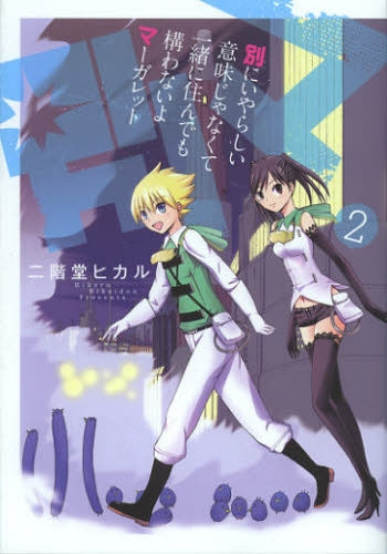 別にいやらしい意味じゃなくて一緒に住んでも構わないよマーガレット (1-2巻 全巻)