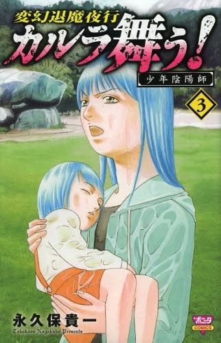 変幻退魔夜行 カルラ舞う! 少年陰陽師 (1-3巻 全巻)