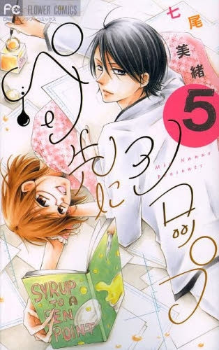 ペン先にシロップ (1-5巻 最新刊)