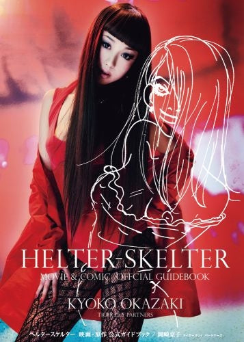 ヘルタースケルター 映画・原作公式ガイドブック (全1巻)