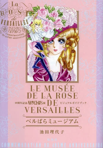 ベルばらミュージアム 40周年記念 ベル
