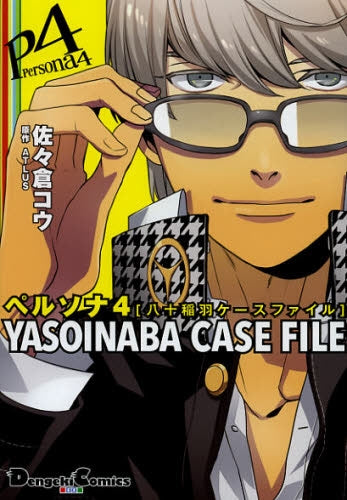 ペルソナ4 YASOINABA CASE FILE