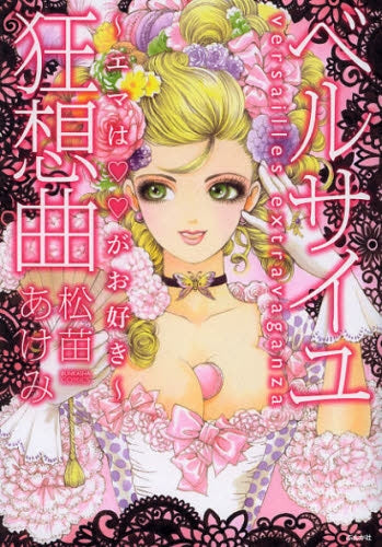 ベルサイユ狂想曲 -エマは▼▼がお好き-