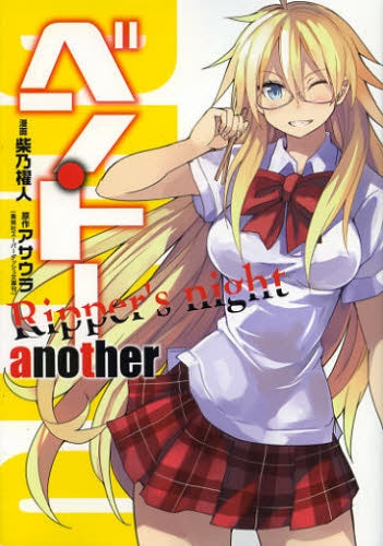 ベン・トー・another・Ropper’s・night