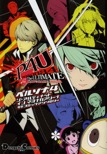 ペルソナ4 ジ アルティメット イン マヨナカアリーナ 電撃