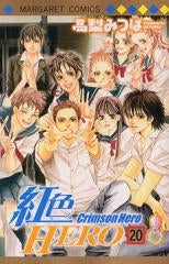 紅色HERO (1-20巻 全巻)