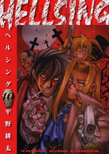 ヘルシング HELLSING (1-10巻 全巻) – world-manga10