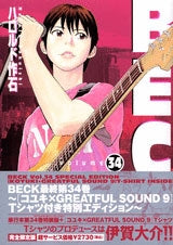 BECK ベック 34巻 Tシャツ付き特別版