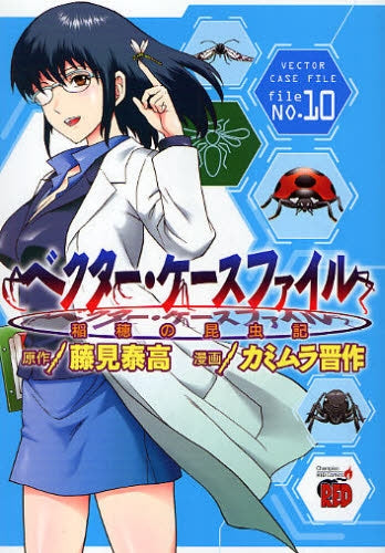 ベクター・ケースファイル 稲穂の昆虫記 (1-10巻 全巻)