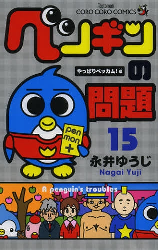 ペンギンの問題 (1-15巻 最新刊)