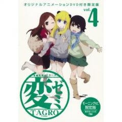 変ゼミ 4 DVD付き限定版変態生理ゼミナール (全1巻)