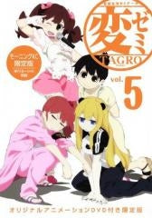 変ゼミ 5 DVD付き限定版 (全1巻)