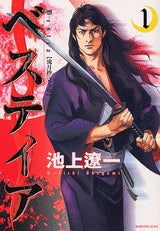 ベスティア?流月抄完全版? (1-4巻 全巻)