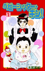 ベビーシッター・ギン! (1-9巻 全巻)