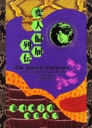 変人偏屈列伝 (全1巻)